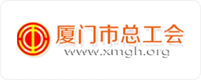 厦门市总工会